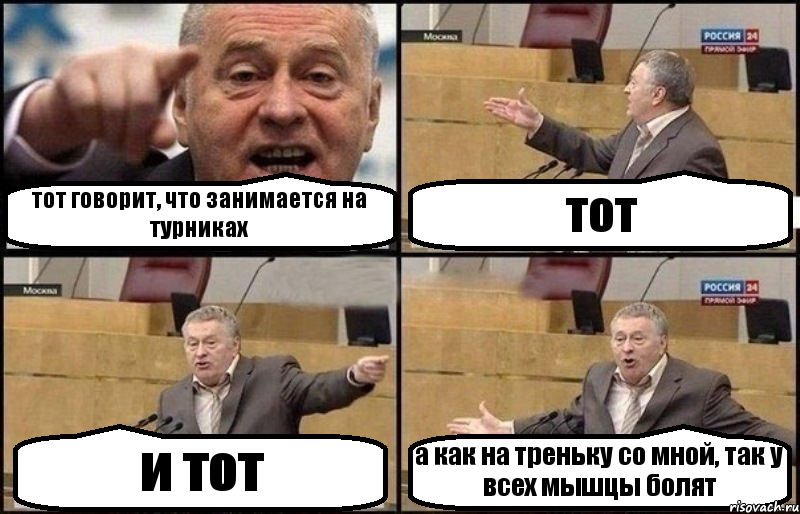 тот говорит, что занимается на турниках тот и тот а как на треньку со мной, так у всех мышцы болят, Комикс Жириновский