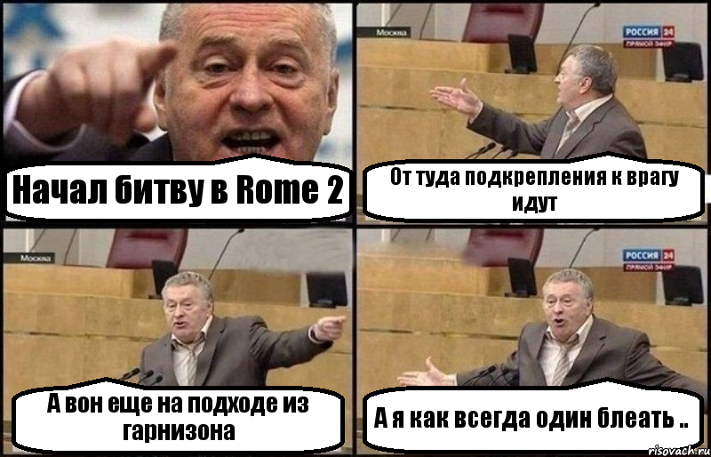 Начал битву в Rome 2 От туда подкрепления к врагу идут А вон еще на подходе из гарнизона А я как всегда один блеать .., Комикс Жириновский