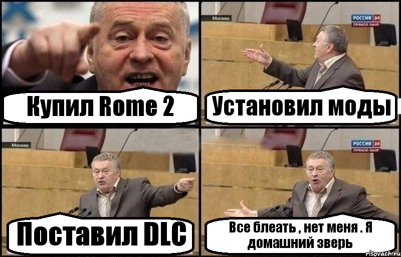 Купил Rome 2 Установил моды Поставил DLC Все блеать , нет меня . Я домашний зверь, Комикс Жириновский