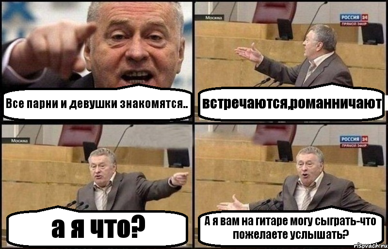 Все парни и девушки знакомятся.. встречаются,романничают а я что? А я вам на гитаре могу сыграть-что пожелаете услышать?, Комикс Жириновский