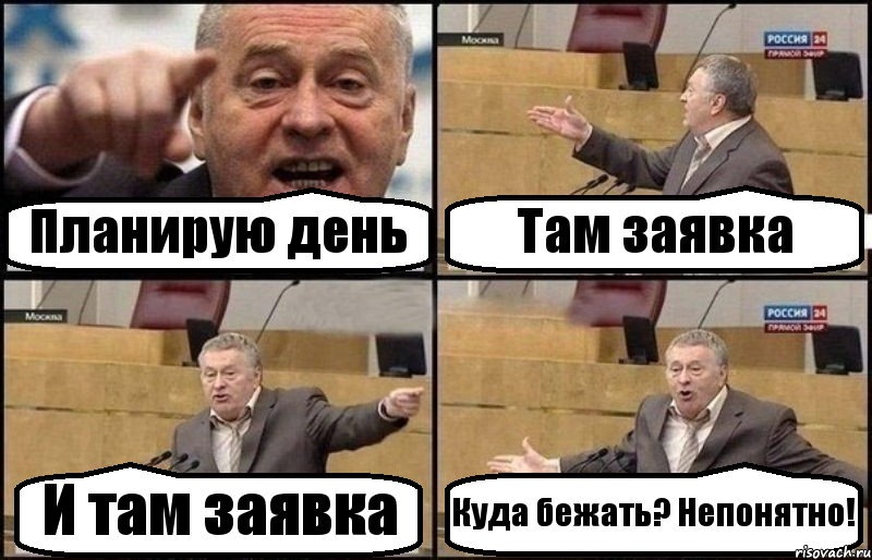 Планирую день Там заявка И там заявка Куда бежать? Непонятно!, Комикс Жириновский