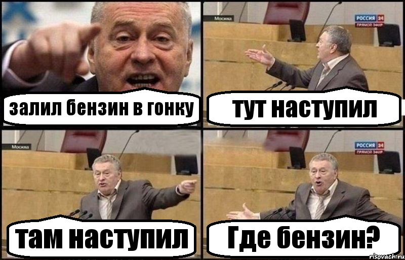 залил бензин в гонку тут наступил там наступил Где бензин?, Комикс Жириновский