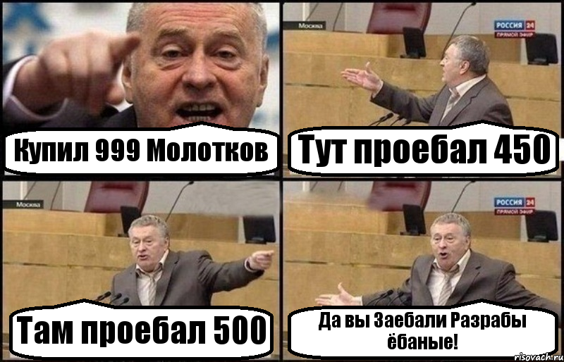 Купил 999 Молотков Тут проебал 450 Там проебал 500 Да вы Заебали Разрабы ёбаные!, Комикс Жириновский