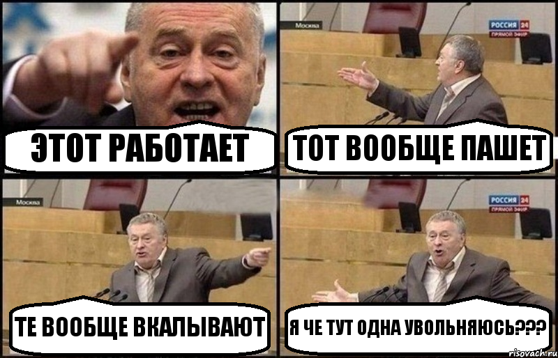 ЭТОТ РАБОТАЕТ ТОТ ВООБЩЕ ПАШЕТ ТЕ ВООБЩЕ ВКАЛЫВАЮТ Я ЧЕ ТУТ ОДНА УВОЛЬНЯЮСЬ???, Комикс Жириновский