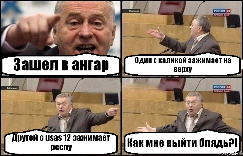 Зашел в ангар Один с каликой зажимает на верху Другой с usas 12 зажимает респу Как мне выйти блядь?!, Комикс Жириновский