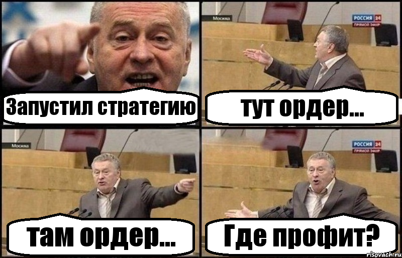 Запустил стратегию тут ордер... там ордер... Где профит?, Комикс Жириновский