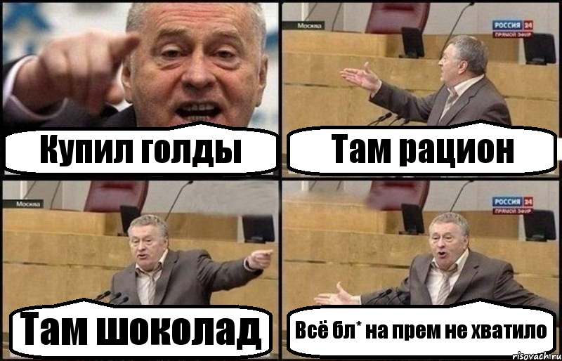 Купил голды Там рацион Там шоколад Всё бл* на прем не хватило, Комикс Жириновский