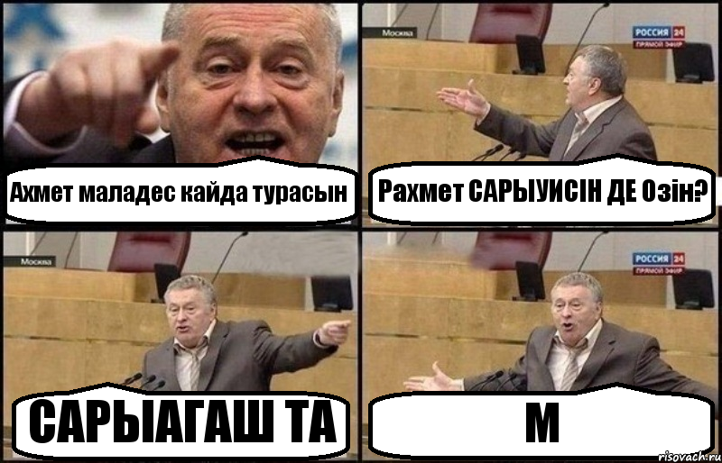 Ахмет маладес кайда турасын Рахмет САРЫУИСIН ДЕ Озiн? САРЫАГАШ ТА М, Комикс Жириновский