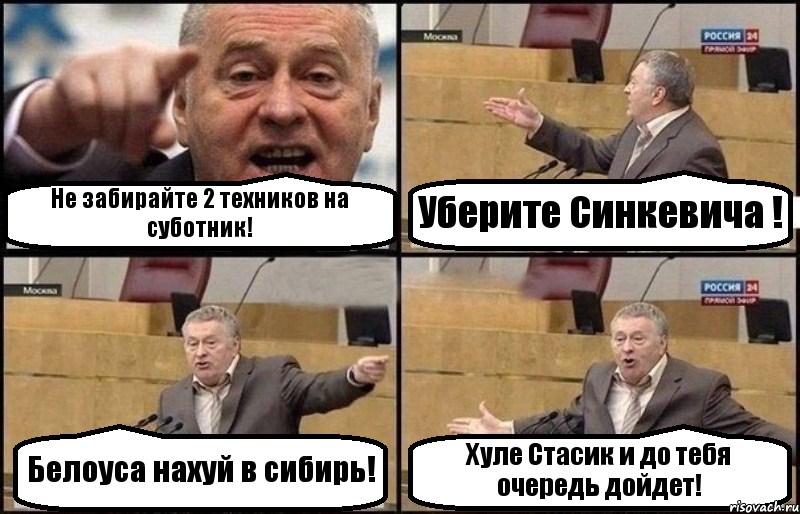 Не забирайте 2 техников на суботник! Уберите Синкевича ! Белоуса нахуй в сибирь! Хуле Стасик и до тебя очередь дойдет!, Комикс Жириновский