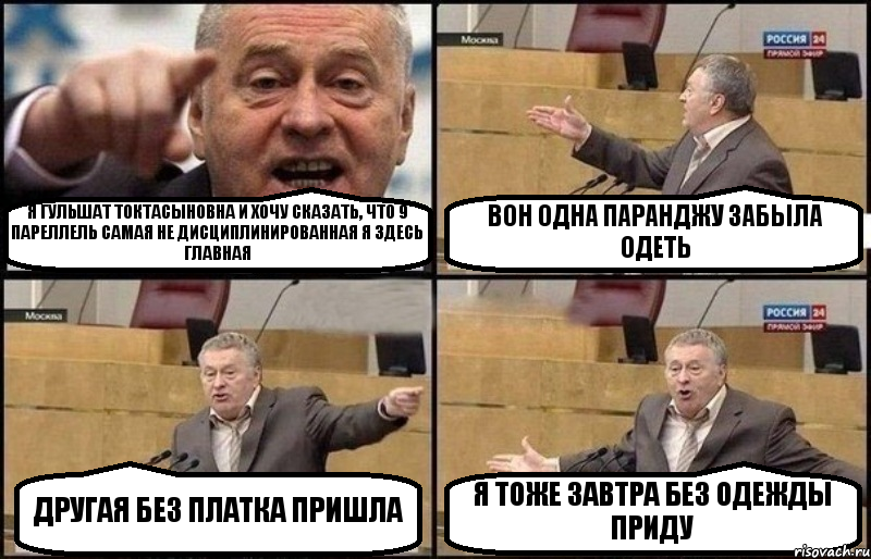 Я ГУЛЬШАТ ТОКТАСЫНОВНА И ХОЧУ СКАЗАТЬ, ЧТО 9 ПАРЕЛЛЕЛЬ САМАЯ НЕ ДИСЦИПЛИНИРОВАННАЯ Я ЗДЕСЬ ГЛАВНАЯ ВОН ОДНА ПАРАНДЖУ ЗАБЫЛА ОДЕТЬ ДРУГАЯ БЕЗ ПЛАТКА ПРИШЛА Я ТОЖЕ ЗАВТРА БЕЗ ОДЕЖДЫ ПРИДУ, Комикс Жириновский