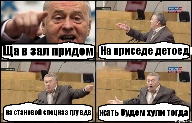 Ща в зал придем На приседе детоед на становой спецназ гру вдв жать будем хули тогда, Комикс Жириновский