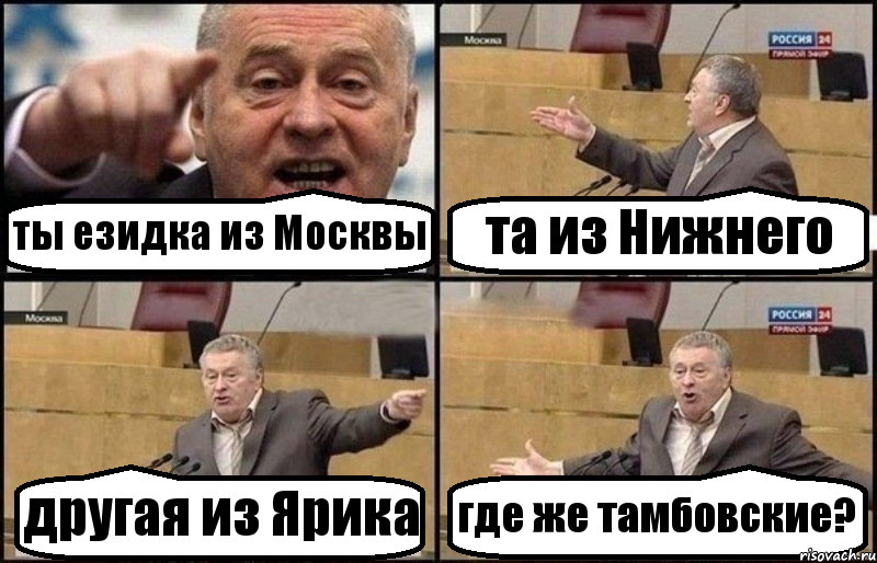 ты езидка из Москвы та из Нижнего другая из Ярика где же тамбовские?, Комикс Жириновский