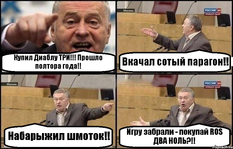 Купил Диаблу ТРИ!!! Прошло полтора года!! Вкачал сотый парагон!! Набарыжил шмоток!! Игру забрали - покупай ROS ДВА НОЛЬ?!!, Комикс Жириновский