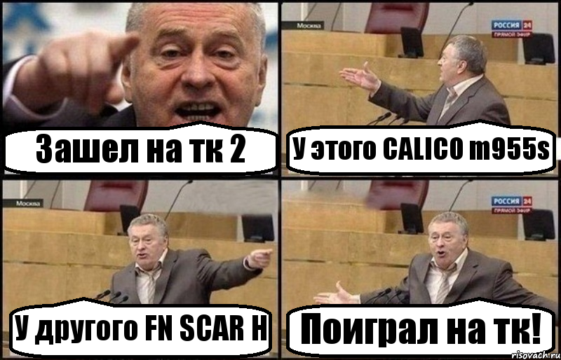 Зашел на тк 2 У этого CALICO m955s У другого FN SCAR H Поиграл на тк!, Комикс Жириновский