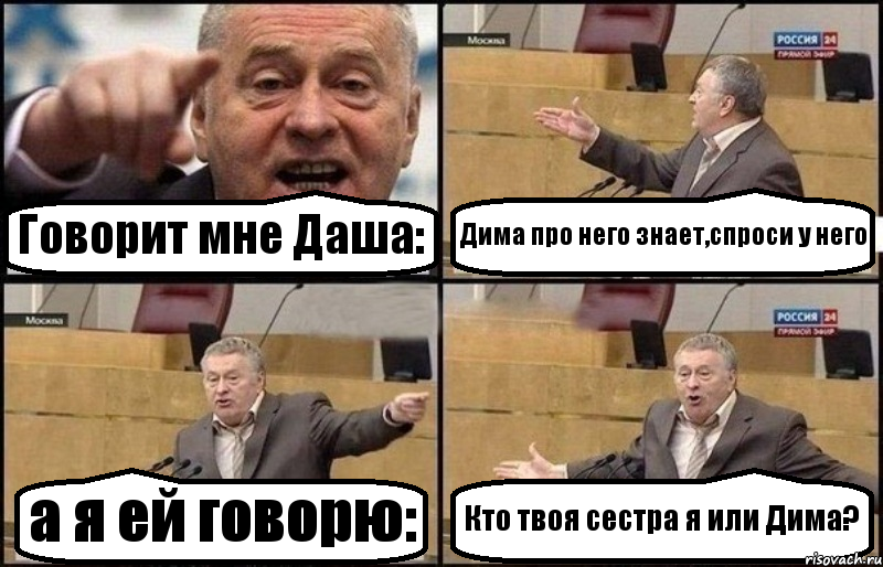 Говорит мне Даша: Дима про него знает,спроси у него а я ей говорю: Кто твоя сестра я или Дима?, Комикс Жириновский