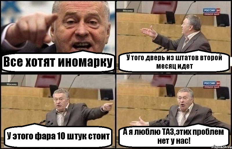 Все хотят иномарку У того дверь из штатов второй месяц идет У этого фара 10 штук стоит А я люблю ТАЗ,этих проблем нет у нас!, Комикс Жириновский