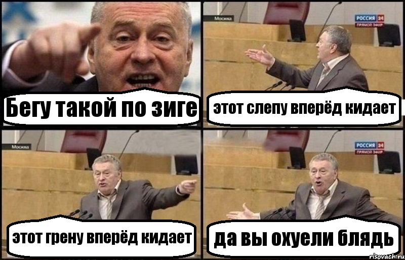 Бегу такой по зиге этот слепу вперёд кидает этот грену вперёд кидает да вы охуели блядь, Комикс Жириновский