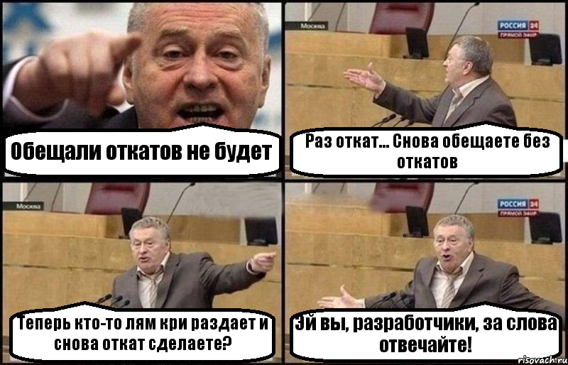 Обещали откатов не будет Раз откат... Снова обещаете без откатов Теперь кто-то лям кри раздает и снова откат сделаете? Эй вы, разработчики, за слова отвечайте!, Комикс Жириновский