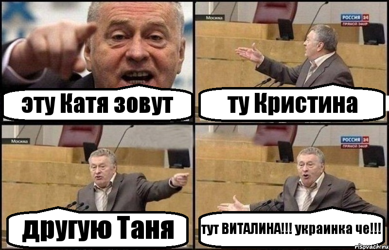 эту Катя зовут ту Кристина другую Таня тут ВИТАЛИНА!!! украинка че!!!, Комикс Жириновский