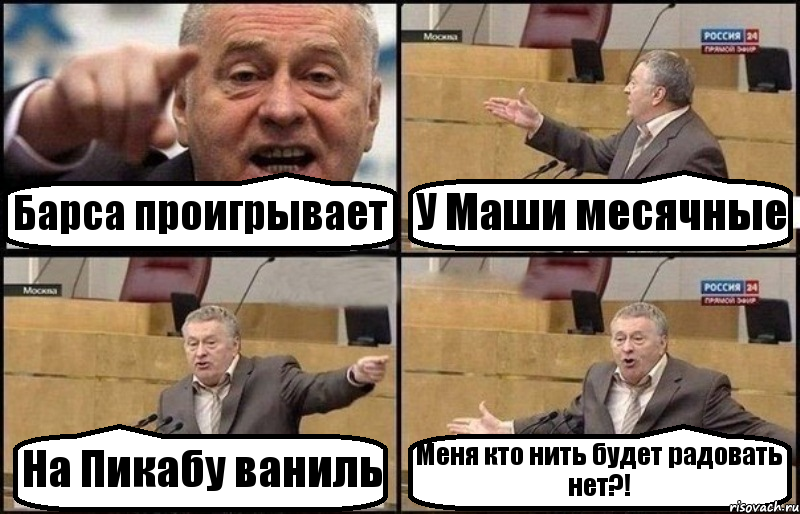 Барса проигрывает У Маши месячные На Пикабу ваниль Меня кто нить будет радовать нет?!, Комикс Жириновский