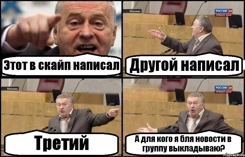 Этот в скайп написал Другой написал Третий А для кого я бля новости в группу выкладываю?, Комикс Жириновский