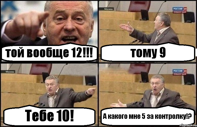 той вообще 12!!! тому 9 Тебе 10! А какого мне 5 за контролку!?, Комикс Жириновский