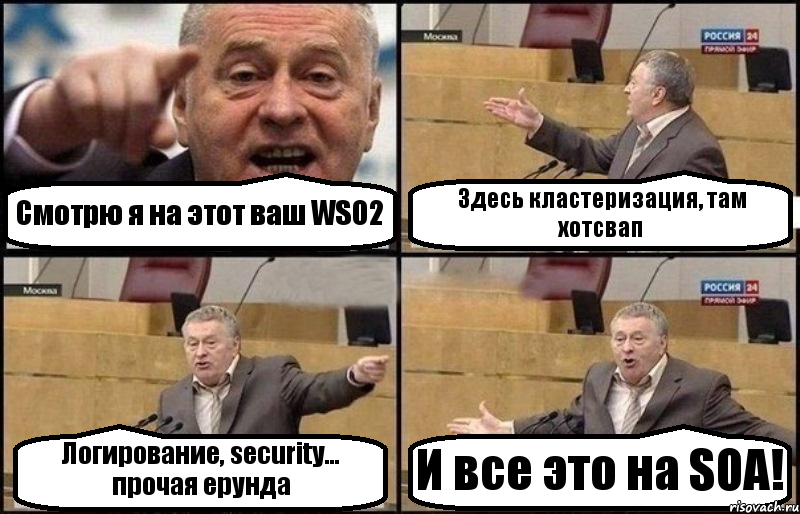 Смотрю я на этот ваш WSO2 Здесь кластеризация, там хотсвап Логирование, security... прочая ерунда И все это на SOA!, Комикс Жириновский