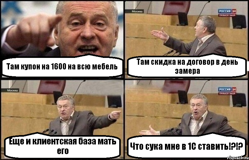 Там купон на 1600 на всю мебель Там скидка на договор в день замера Еще и клиентская база мать его Что сука мне в 1С ставить!?!?, Комикс Жириновский