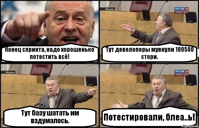 Конец спринта, надо хорошенько потестить всё! Тут девелоперы мувнули 100500 стори. Тут базу шатать им вздумалось. Потестировали, блеа..ь!, Комикс Жириновский