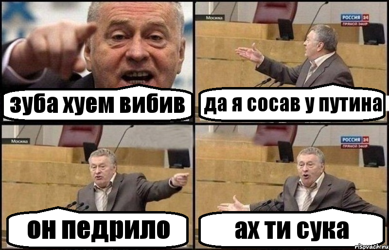 зуба хуем вибив да я сосав у путина он педрило ах ти сука, Комикс Жириновский