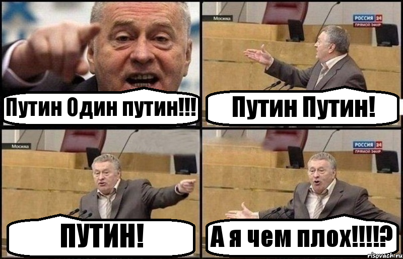 Путин Один путин!!! Путин Путин! ПУТИН! А я чем плох!!!!?, Комикс Жириновский