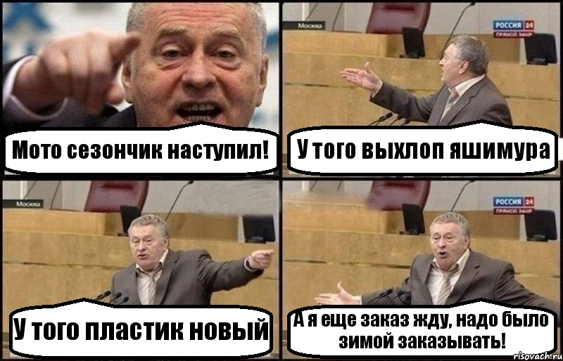 Мото сезончик наступил! У того выхлоп яшимура У того пластик новый А я еще заказ жду, надо было зимой заказывать!, Комикс Жириновский