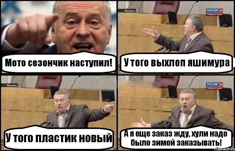 Мото сезончик наступил! У того выхлоп яшимура У того пластик новый А я еще заказ жду, хули надо было зимой заказывать!, Комикс Жириновский