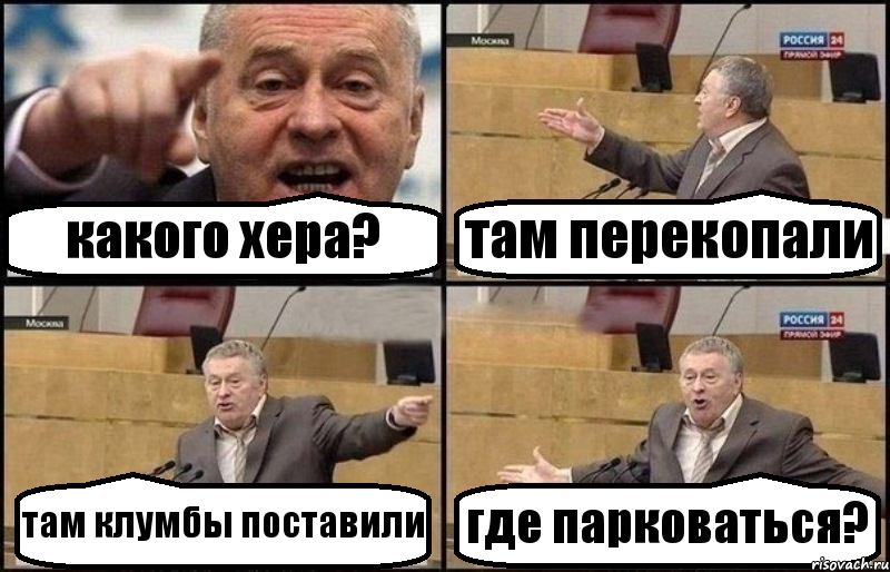 какого хера? там перекопали там клумбы поставили где парковаться?, Комикс Жириновский