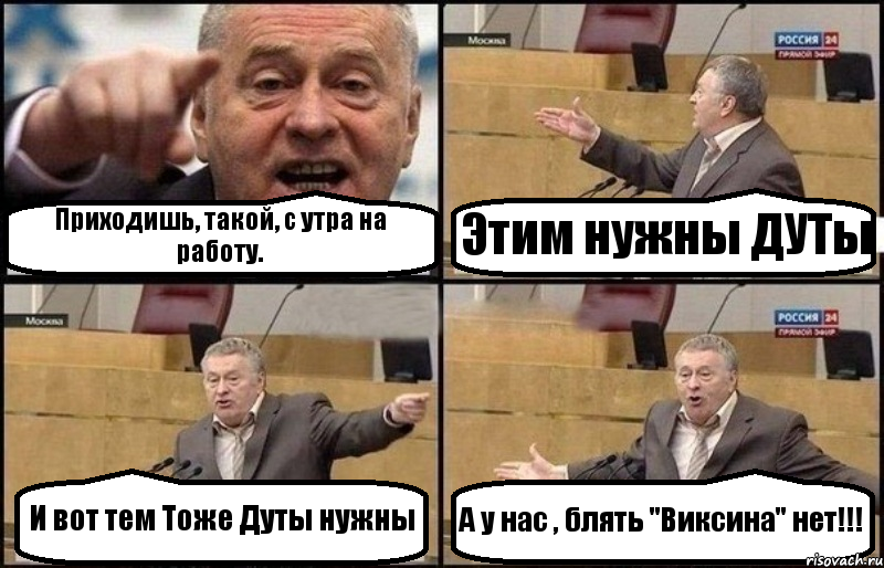 Приходишь, такой, с утра на работу. Этим нужны ДУТы И вот тем Тоже Дуты нужны А у нас , блять "Виксина" нет!!!, Комикс Жириновский