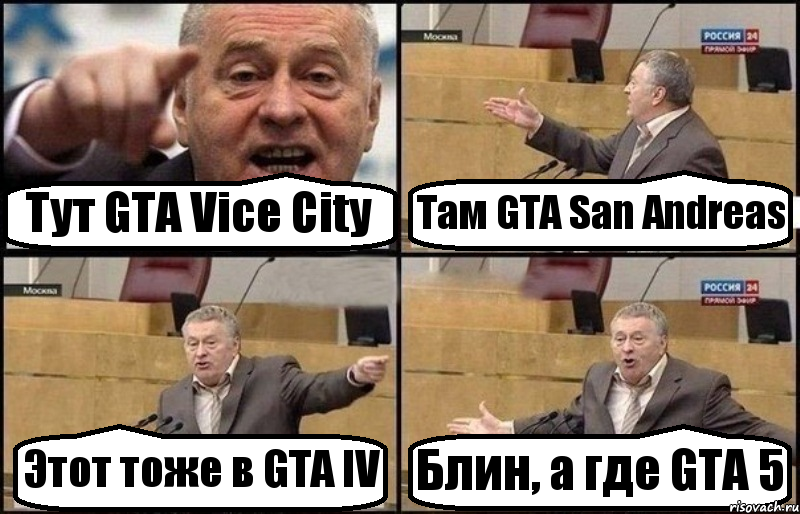 Тут GTA Vice City Там GTA San Andreas Этот тоже в GTA IV Блин, а где GTA 5, Комикс Жириновский