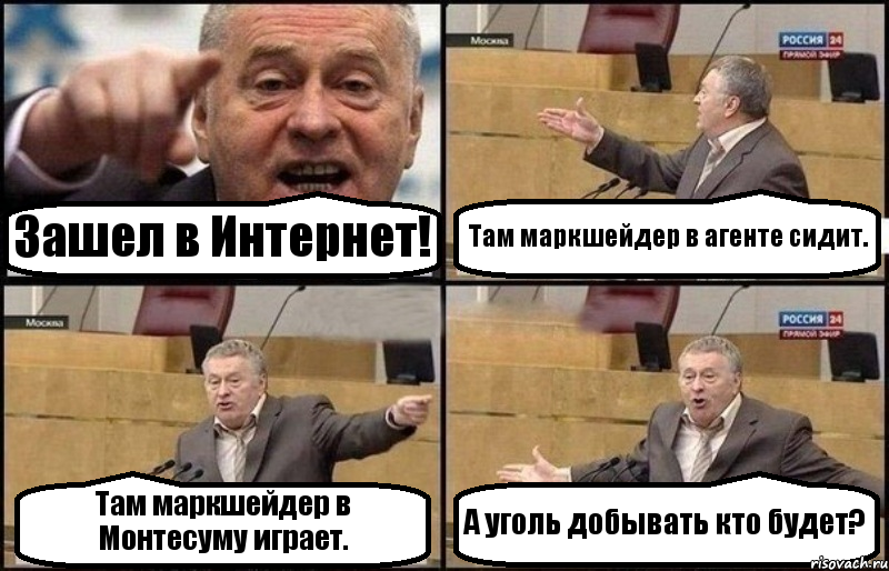 Зашел в Интернет! Там маркшейдер в агенте сидит. Там маркшейдер в Монтесуму играет. А уголь добывать кто будет?, Комикс Жириновский