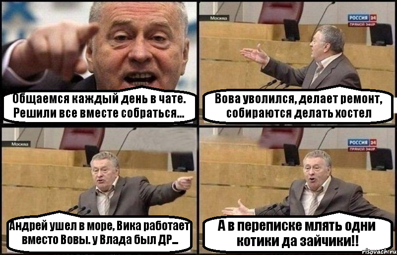 Общаемся каждый день в чате. Решили все вместе собраться... Вова уволился, делает ремонт, собираются делать хостел Андрей ушел в море, Вика работает вместо Вовы. у Влада был ДР... А в переписке млять одни котики да зайчики!!, Комикс Жириновский