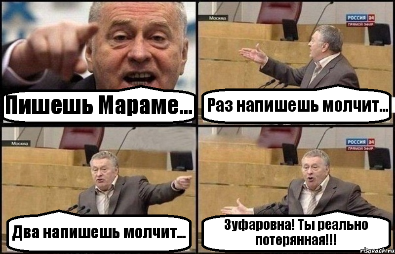 Пишешь Мараме... Раз напишешь молчит... Два напишешь молчит... Зуфаровна! Ты реально потерянная!!!, Комикс Жириновский