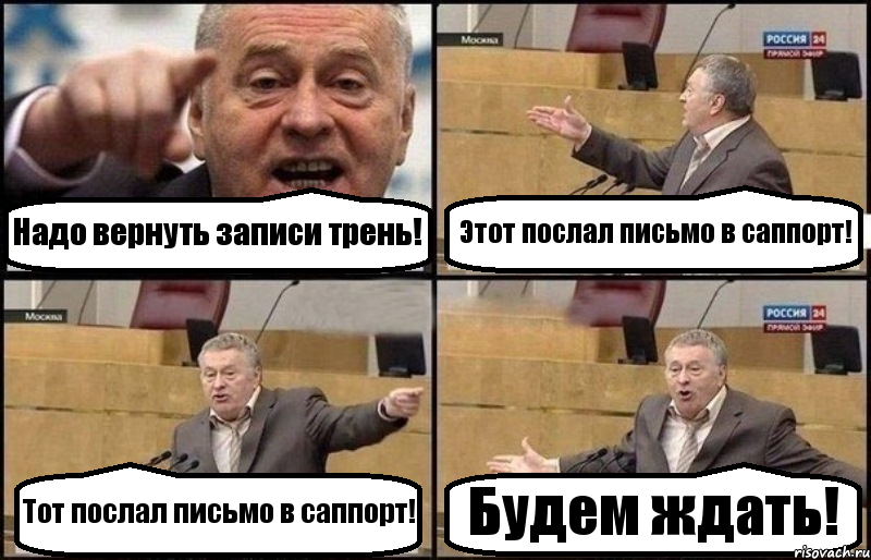 Надо вернуть записи трень! Этот послал письмо в саппорт! Тот послал письмо в саппорт! Будем ждать!, Комикс Жириновский