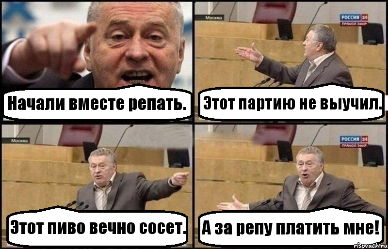 Начали вместе репать. Этот партию не выучил. Этот пиво вечно сосет. А за репу платить мне!, Комикс Жириновский