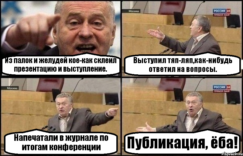 Из палок и желудей кое-как склеил презентацию и выступление. Выступил тяп-ляп,как-нибудь ответил на вопросы. Напечатали в журнале по итогам конференции Публикация, ёба!, Комикс Жириновский