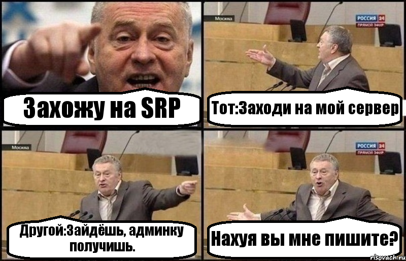 Захожу на SRP Тот:Заходи на мой сервер Другой:Зайдёшь, админку получишь. Нахуя вы мне пишите?, Комикс Жириновский