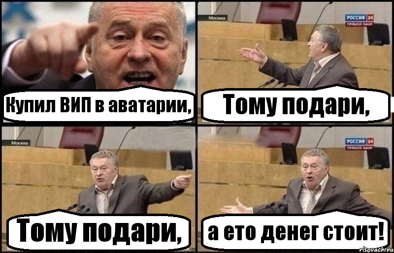 Купил ВИП в аватарии, Тому подари, Тому подари, а ето денег стоит!, Комикс Жириновский