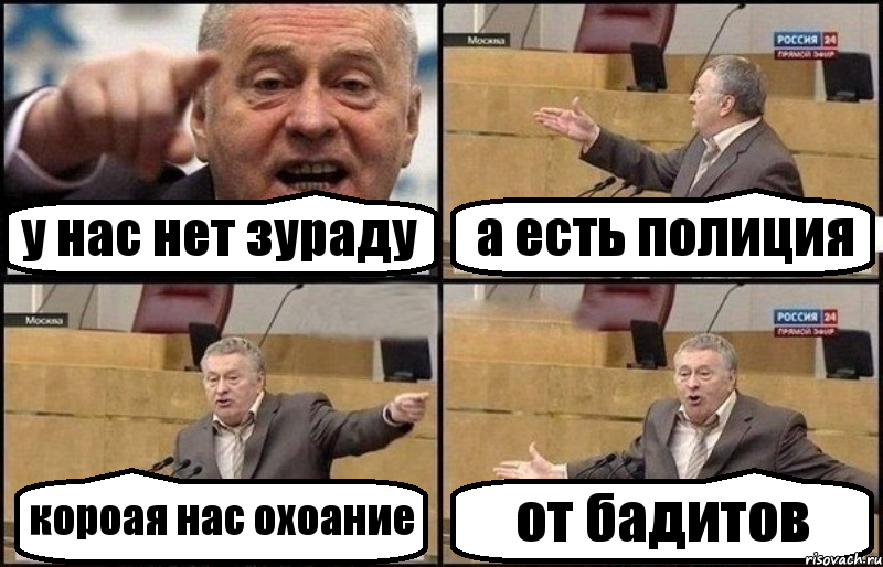 у нас нет зураду а есть полиция короая нас охоание от бадитов, Комикс Жириновский