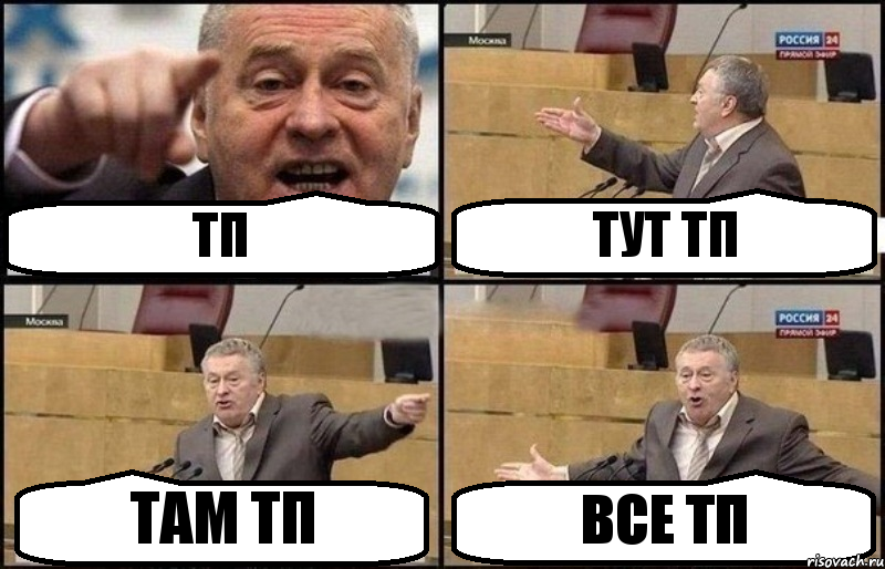 ТП ТУТ ТП ТАМ ТП ВСЕ ТП, Комикс Жириновский