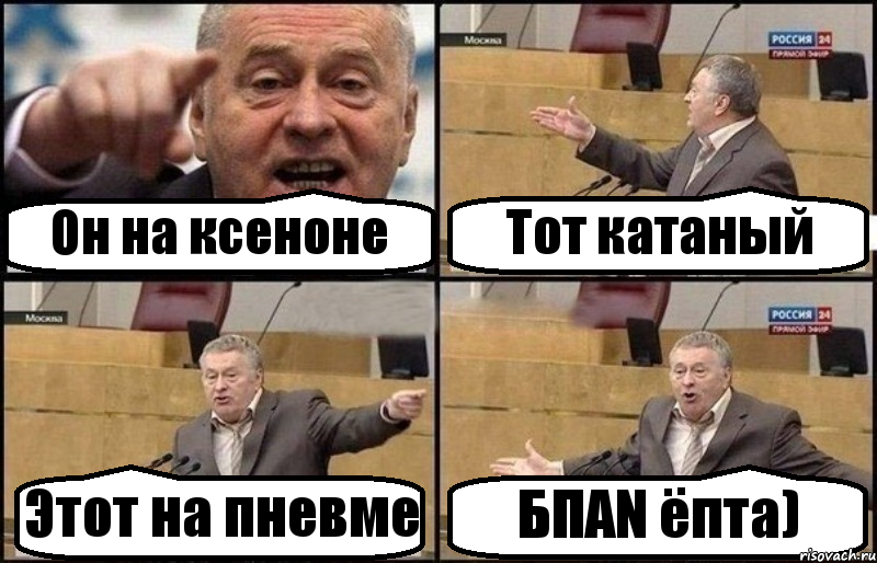 Он на ксеноне Тот катаный Этот на пневме БПАN ёпта), Комикс Жириновский