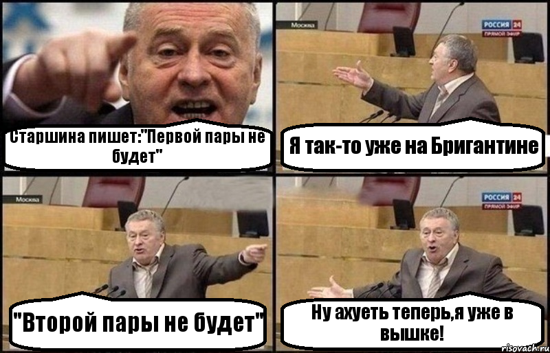 Старшина пишет:"Первой пары не будет" Я так-то уже на Бригантине "Второй пары не будет" Ну ахуеть теперь,я уже в вышке!, Комикс Жириновский