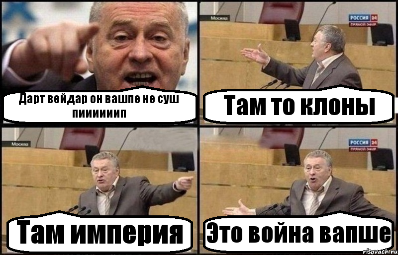 Дарт вейдар он вашпе не суш пиииииип Там то клоны Там империя Это война вапше, Комикс Жириновский