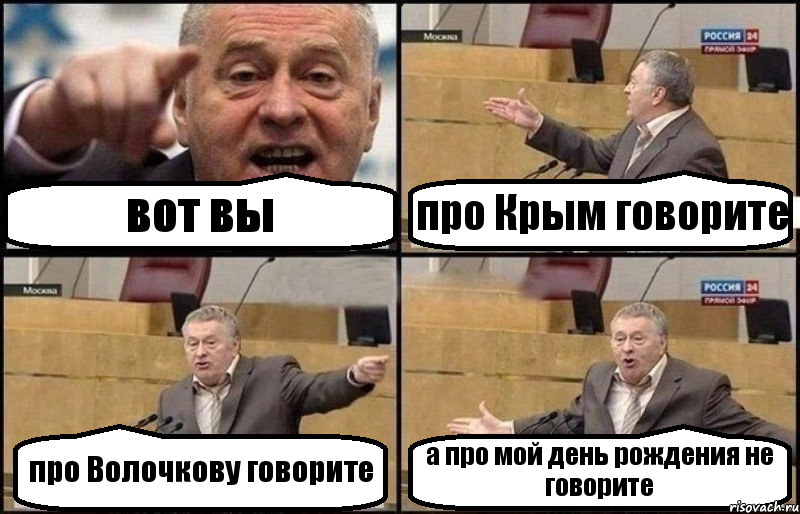 вот вы про Крым говорите про Волочкову говорите а про мой день рождения не говорите, Комикс Жириновский